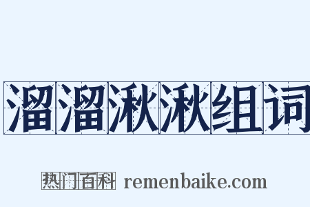 溜溜湫湫组词是什么意思的图片